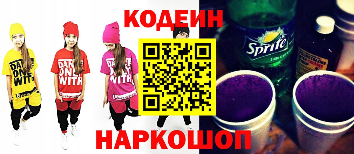 Кодеиновый сироп Lean Purple Drank Дзержинск
