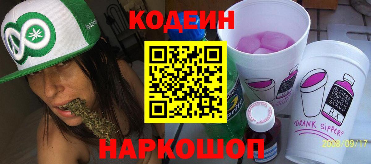 Кодеин напиток Lean (лин)  Вход с VPN  Дзержинск 